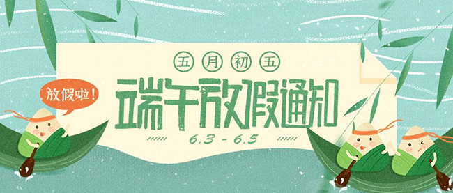 西安德伍拓端午節(jié)放假安排，祝大家端午節(jié)快樂。